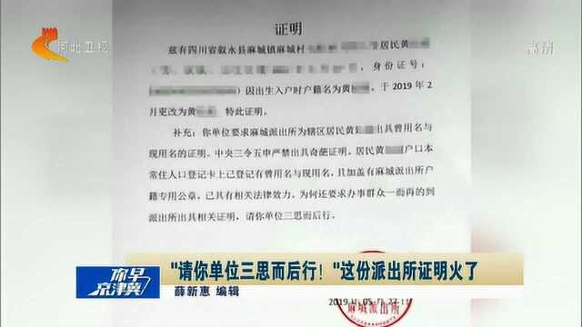 “请你单位三思而后行!”派出所回怼医院的这份证明获网友力挺!