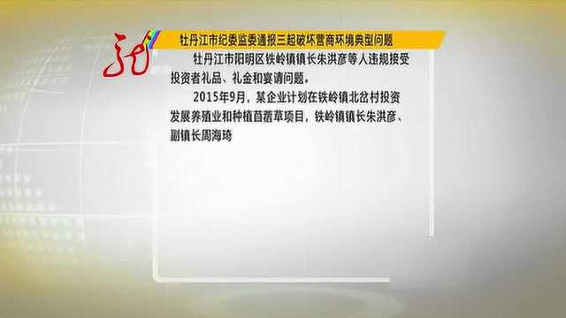 牡丹江通报三起破坏营商环境典型问题