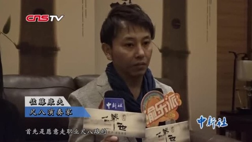 《尺八·一声一世》导演聿馨：观众在影片中遇到自己就是我的成功