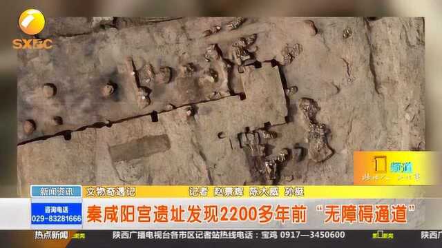 文物奇遇记:秦咸阳宫遗址发现2200多年前“无障碍通道”