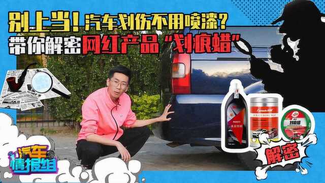 别上当!汽车划伤不用喷漆?带你解密网红产品“划痕蜡”