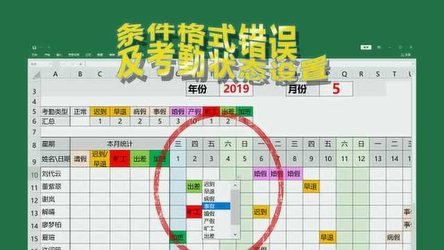 excel考勤表5:日期变色错误及考勤状态设置