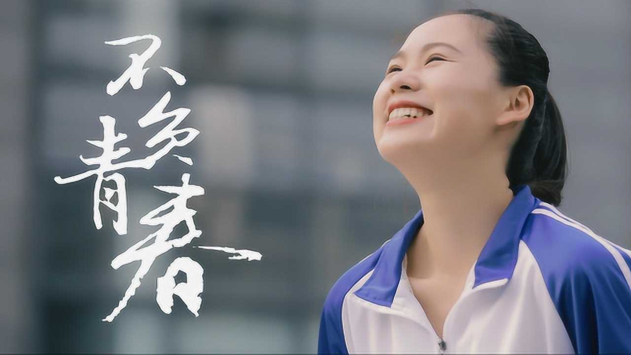高考励志短片丨不负青春_腾讯视频