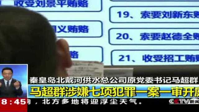 河北秦皇岛:马超群涉嫌七项犯罪一案一审开庭