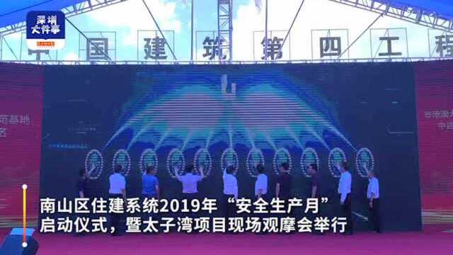 改变“政府热、企业冷”现象,深圳南山住建“安全生产月”启动