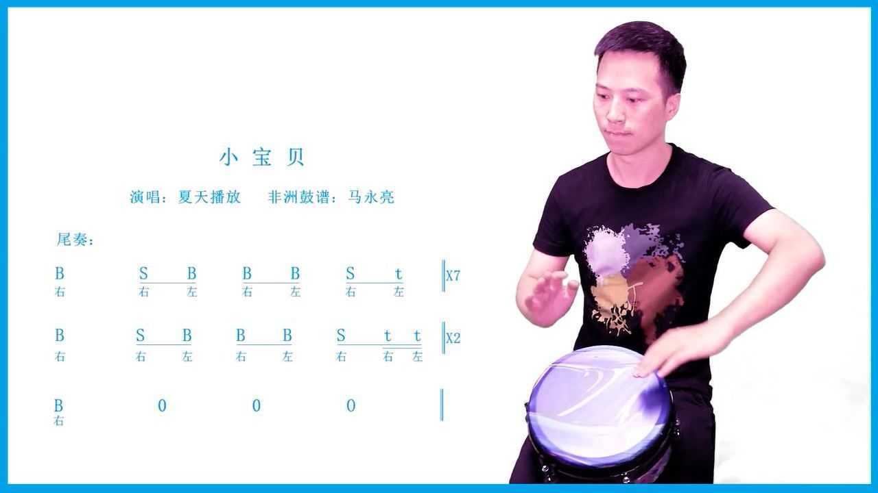 非洲鼓 《小宝贝》歌曲伴奏打法学习