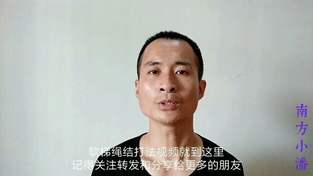 户外软梯绳结的打法