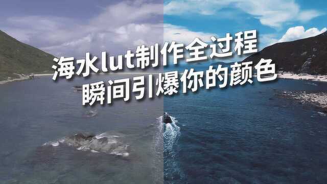 小六PR教程:海水lut制作全过程,瞬间引爆你的颜色