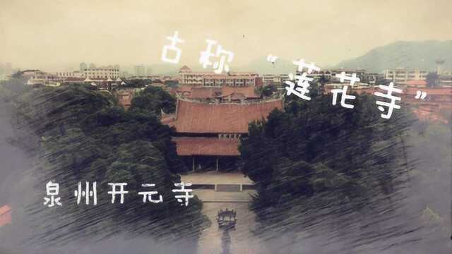 泉州开元寺:古称“莲花寺”因梦见桑树长出莲花而命名