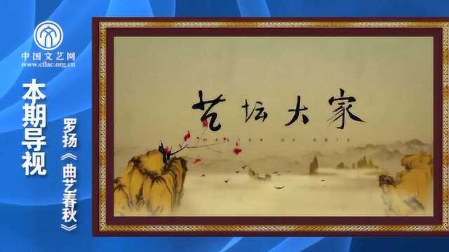 艺坛大家 罗扬《曲艺春秋》