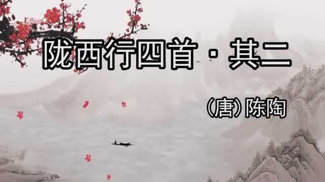 朗诵古诗:《陇西行四首ⷥ…𖤺Œ》