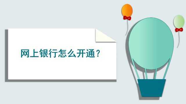 如何开通网上银行?来学习一下吧