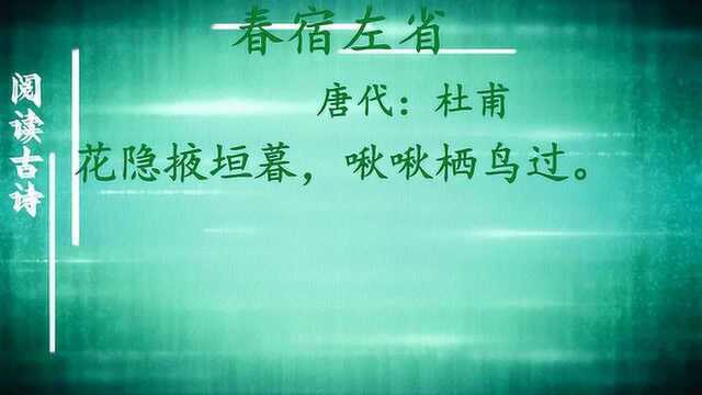 读《春宿左省》作者杜甫