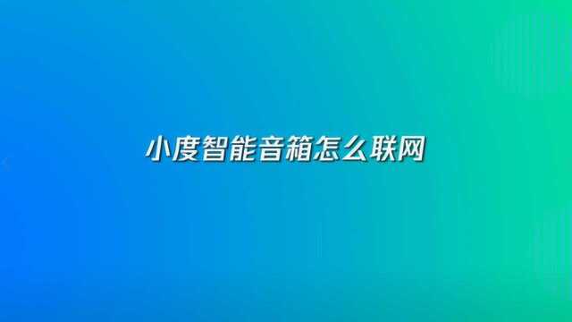 小度智能音箱怎么联网