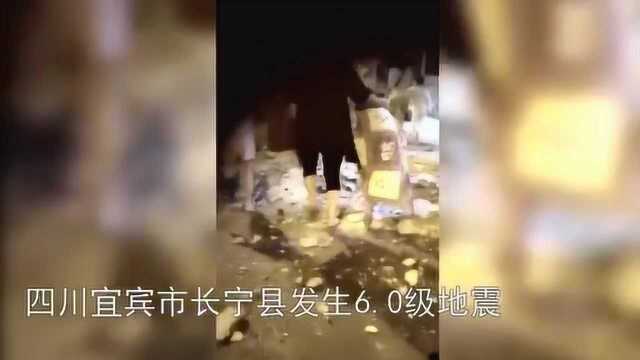 四川长宁发生6级地震