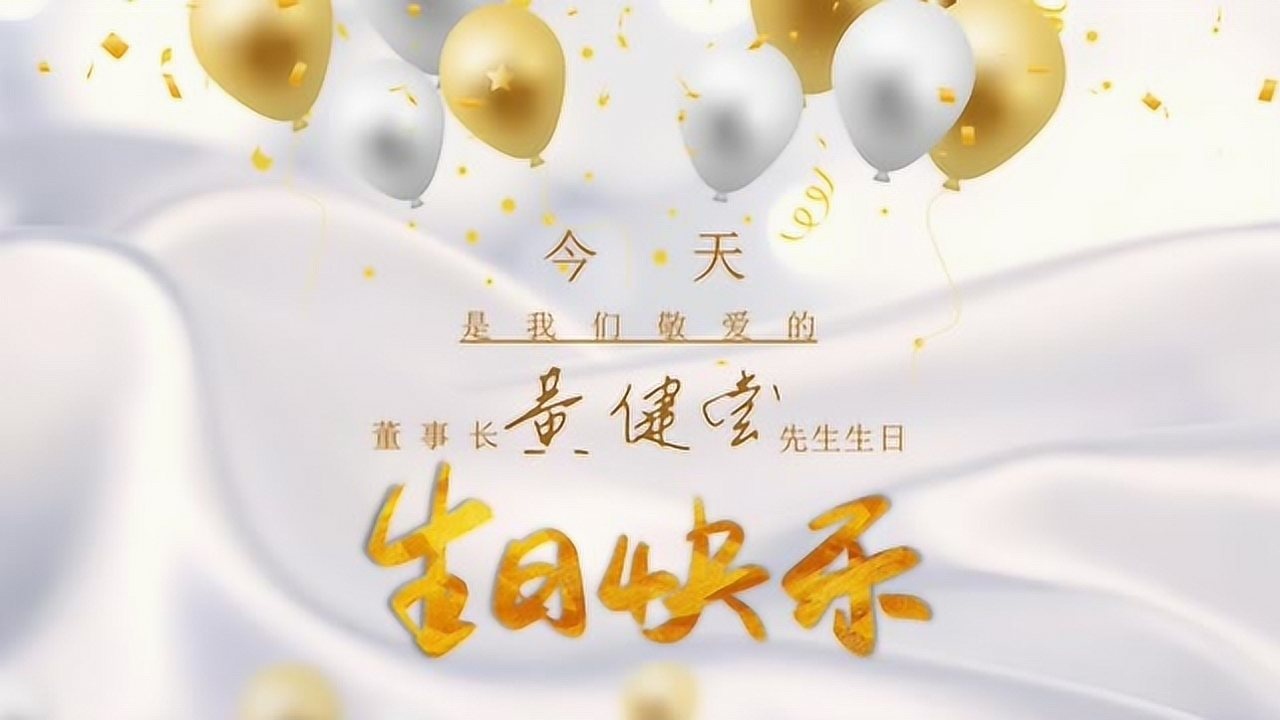 董事長 黃健堂先生生日mv