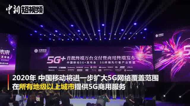 中国移动发布“5G+”计划拟建设全球最大规模5G网络