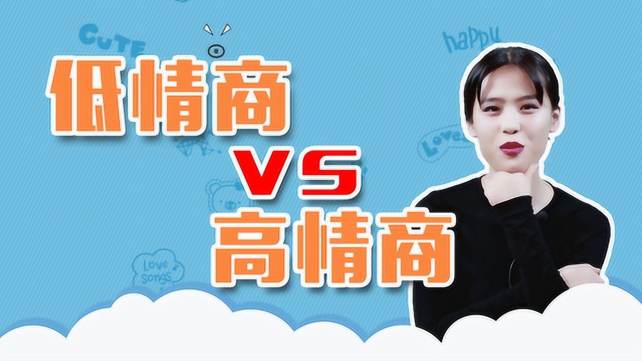 高情商与低情商的五个差别