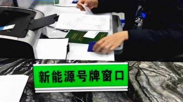 北京:新能源车指标超43万人申请 新申请者或将等8年