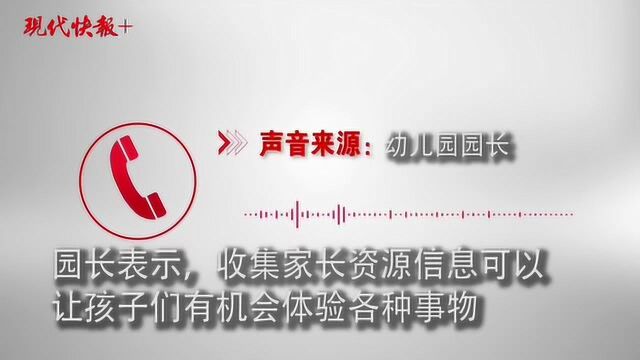 南京一幼儿园发“家长资源调查表”,引家长吐槽