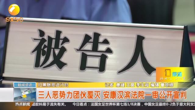 三人恶势力团伙覆灭 安康汉滨法院一审公开宣判