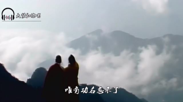 《红楼梦》经典原声《好了歌》,世人都晓神仙好,唯有功名忘不了