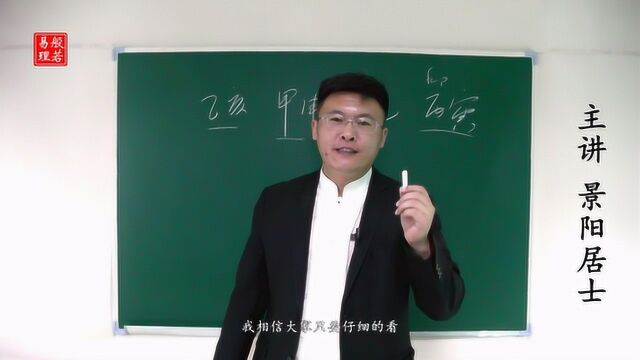 景阳居士:四柱八字预测专业系统课程 三十六