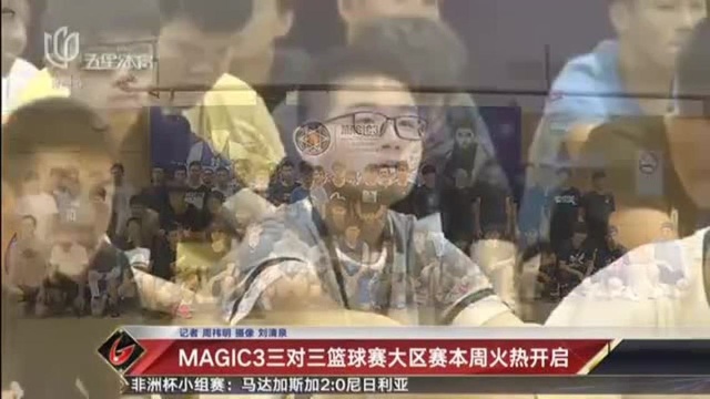 MAGIC3三对三篮球赛大区赛本周火热开启 晚间体育新闻