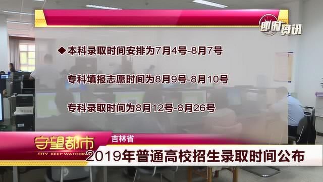 吉林省2019年普通高校招生录取时间公布