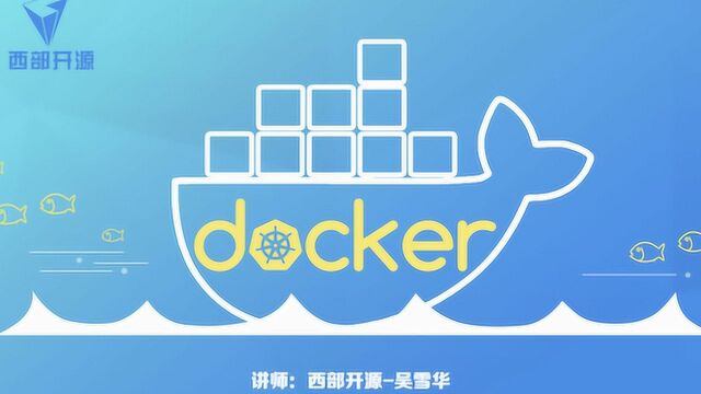 西部开源Docker之容器技术03:docker镜像分层结构