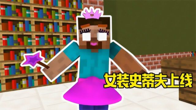 我的世界奇妙物语:沙雕艺术课!小黑恶搞史蒂夫,女装上线?