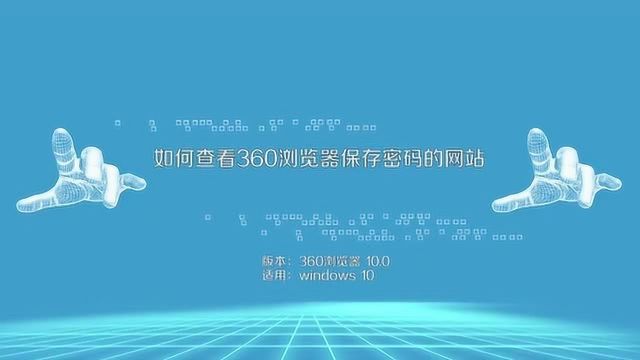 如何查看360浏览器保存密码的网站