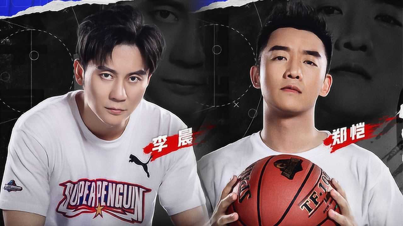 李晨郑恺超级企鹅联盟秀球技3v3对决上演抢板跳投