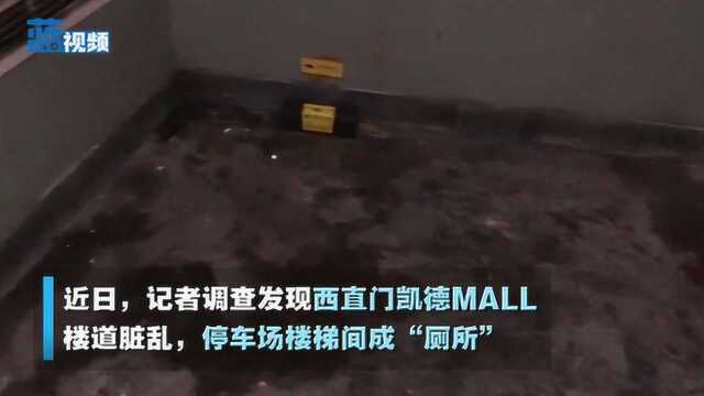 北京西直门凯德MALL楼道脏乱 停车场楼梯间成“厕所”