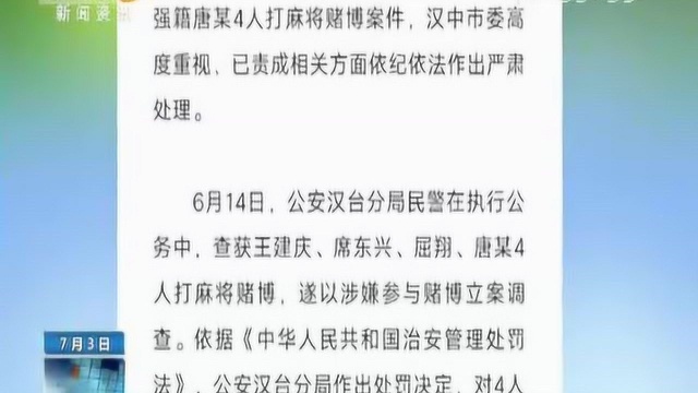 汉中西乡三名领导干部酒店打麻将赌博被撤职 其中一人被监察调查