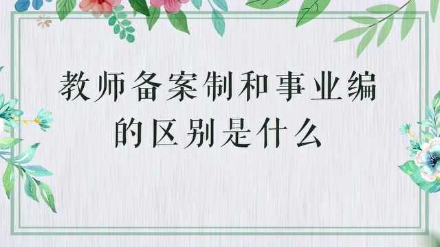 教师备案制和事业编的区别是?