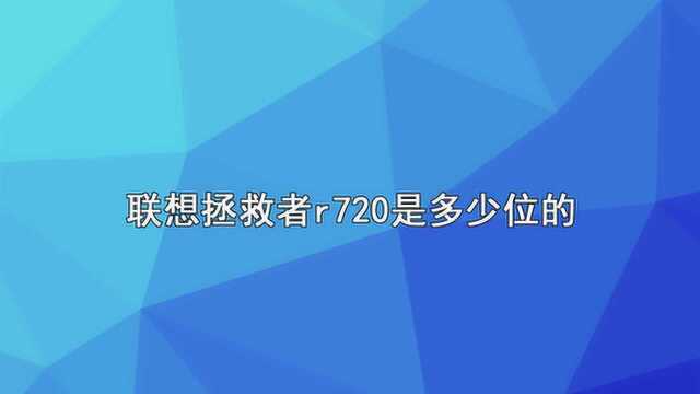 联想拯救者r720是多少位的