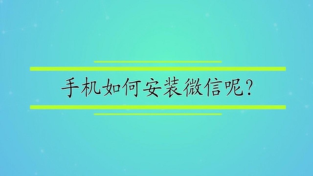 手机如何安装微信呢?