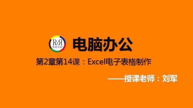 初学者电脑办公软件excel电子表格制作方法入门视频教程