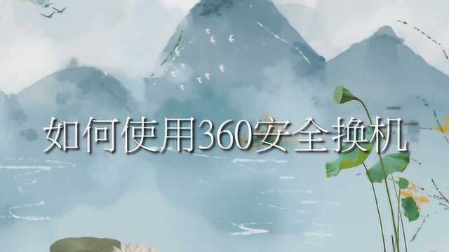 如何使用360安全换机