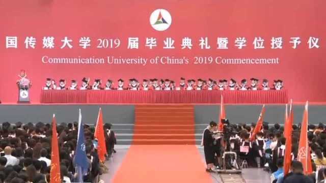 中国传媒大学2019届毕业典礼校长强调4个务必,得传媒者得天下!