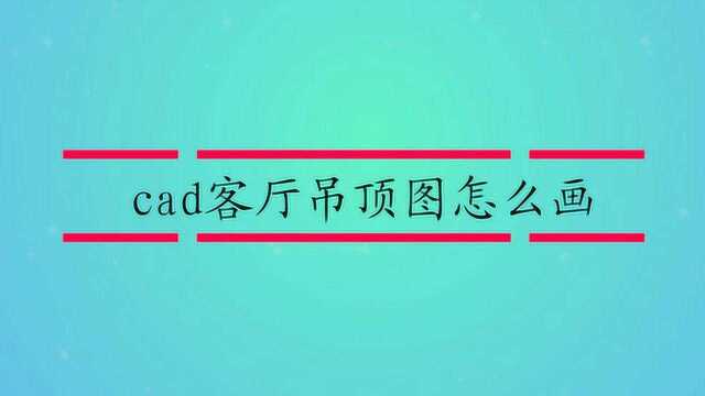 cad客厅吊顶图怎么画