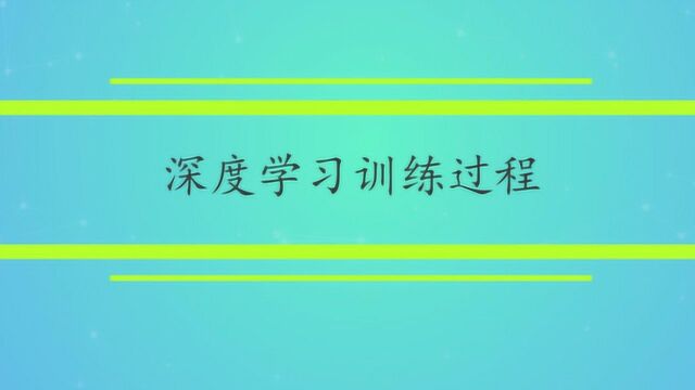 深度学习训练过程指的是什么