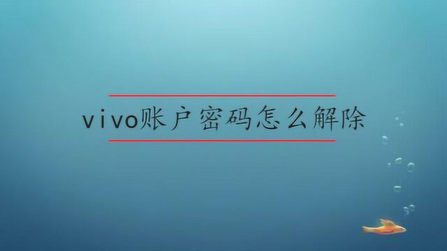 vivo账户怎么解除