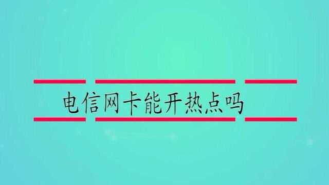 电信网卡能开热点吗