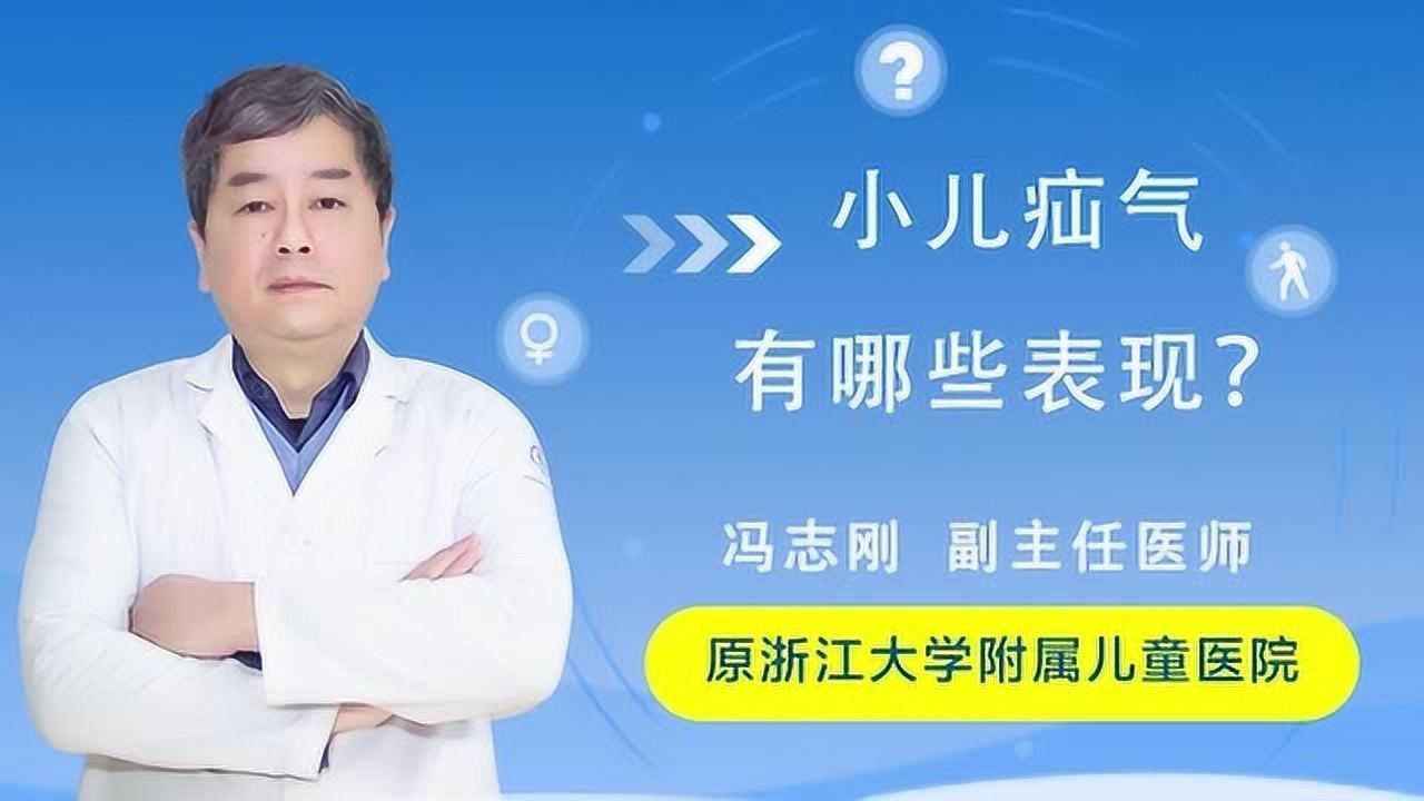 浙江儿童医院冯志刚挂号门诊问答小儿疝气症状有哪些表现