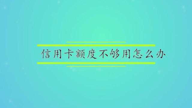 信用卡额度不够用怎么办