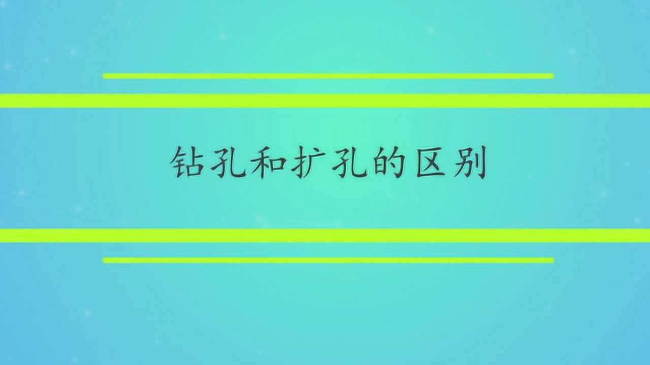 钻孔和扩孔的区别_腾讯视频