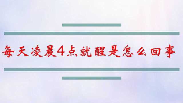 每天凌晨4点就醒是怎么回事?