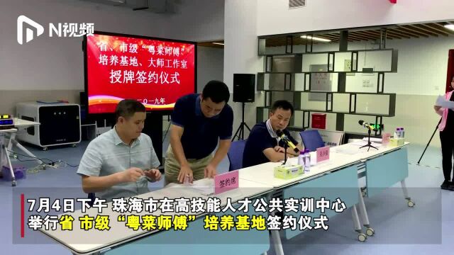 珠海首批市级“粤菜师傅”培养基地和大师工作室诞生!全市仅十家